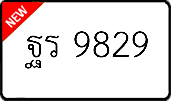 ฐร 9829